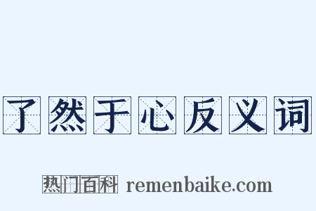 了然于心反义词是什么意思的图片